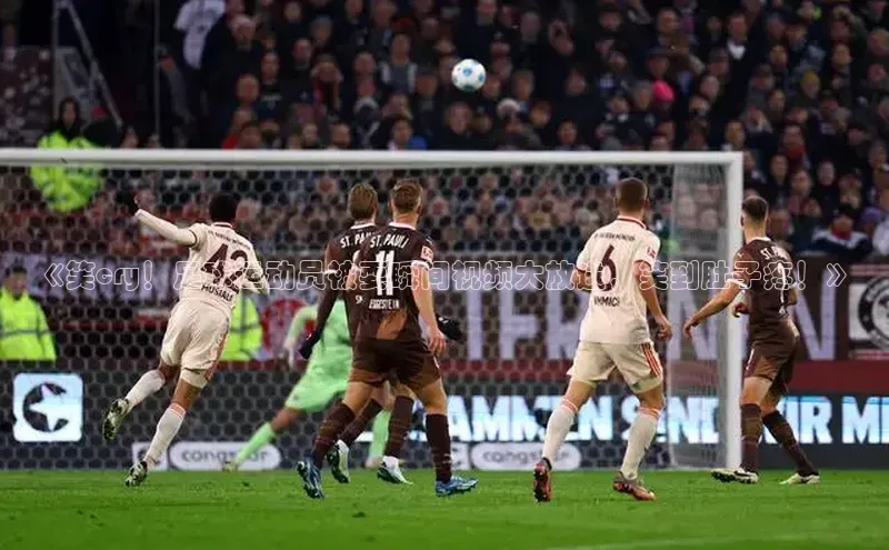 极悦官方网百度众测《笑cry！足球运动员被耍瞬间视频大放送，笑到肚子疼！》