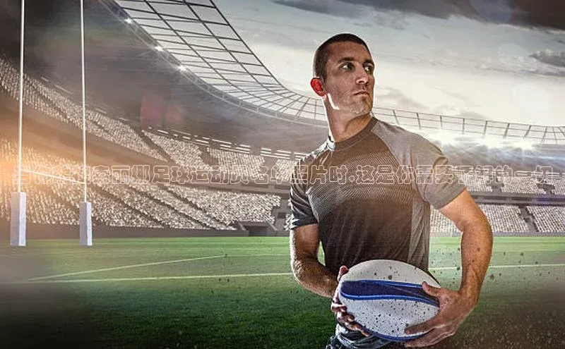 极悦娱乐网页版入口百度营销中心当你想搜索丽娜足球运动员名单照片时,这是你需要了解的一切