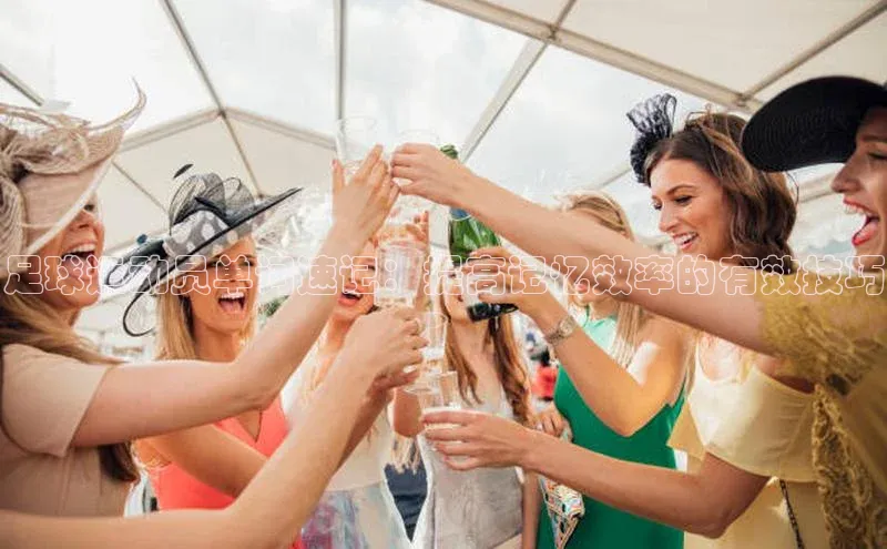 极悦平台官网app下载雷柏科技足球运动员单词速记：提高记忆效率的有效技巧