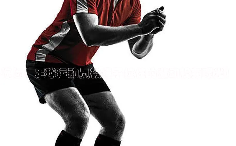 极悦平台官网app下载百度游戏开放平台惊险！足球运动员被绳子拉住的激动视频曝光！