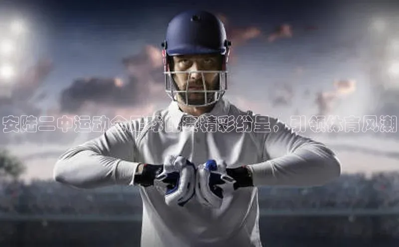 下载最新版悦平台同程安陆二中运动会足球比赛精彩纷呈，引领体育风潮