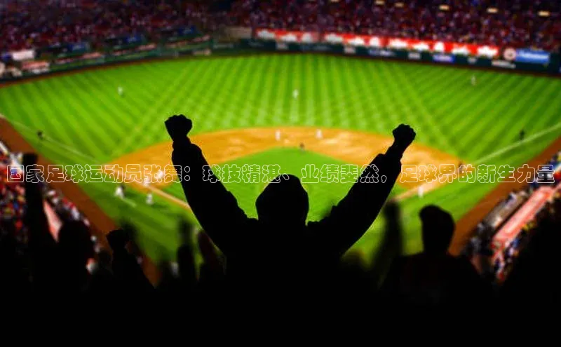 极悦app下载官网江铃新能源国家足球运动员张舞：球技精湛、业绩斐然，足球界的新生力量