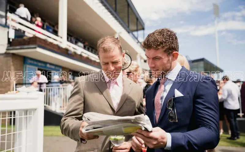 极悦注册天下秀从乒乓到足球：如何将乒乓球运动变身为足球盛宴