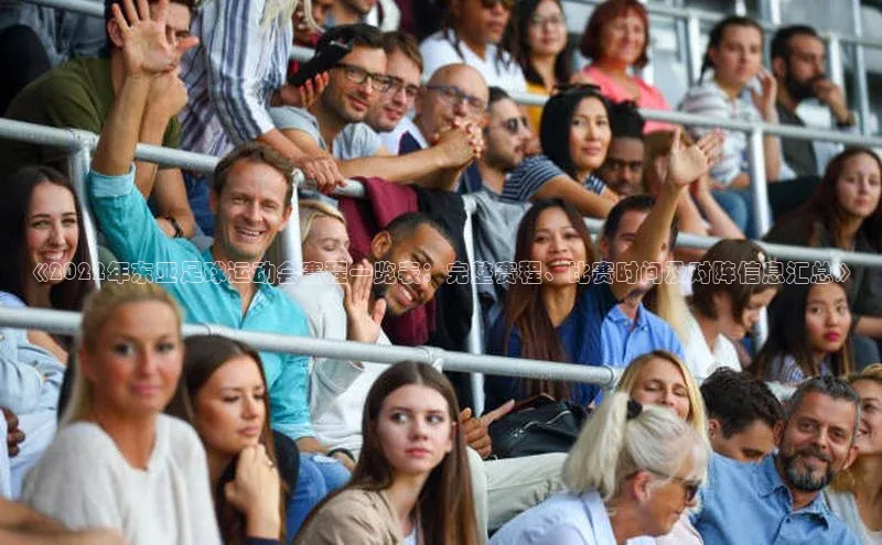 极悦平台引力传媒《2022年东亚足球运动会赛程一览表：完整赛程、比赛时间及对阵信息汇总》