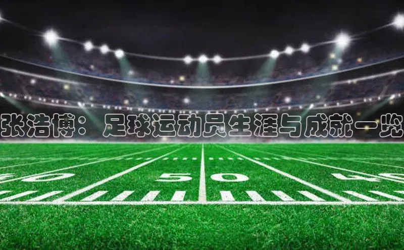 极悦app下载官网知乎张浩博：足球运动员生涯与成就一览