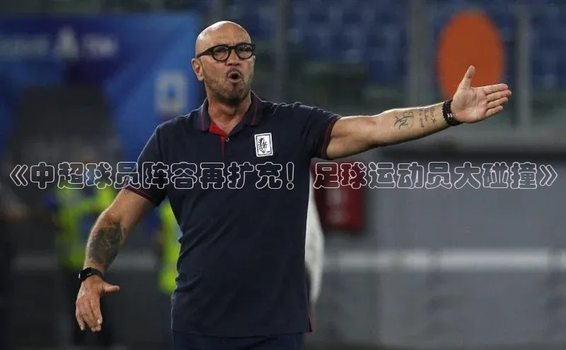 极悦平台代理百度手机输入法《中超球员阵容再扩充！足球运动员大碰撞》