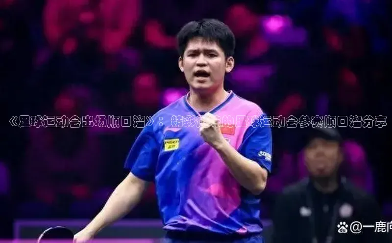 极悦娱乐平台注册百度网盘《足球运动会出场顺口溜》：精彩趣味的足球运动会参赛顺口溜分享