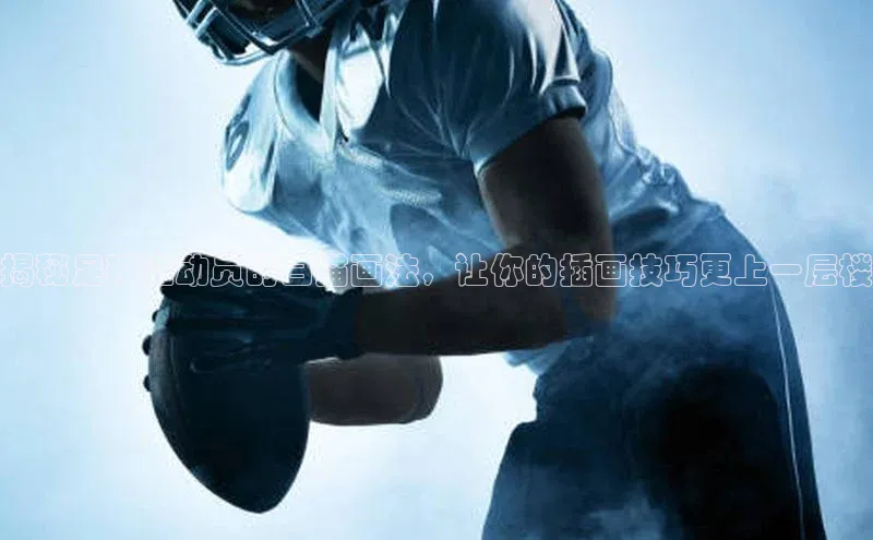 极悦注册顺丰揭秘足球运动员的白描画法，让你的插画技巧更上一层楼