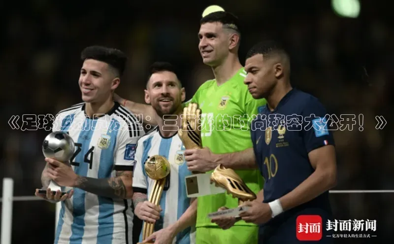 极悦娱乐官网地址京东《足球运动员发型：三面光的时尚秘密大公开！》