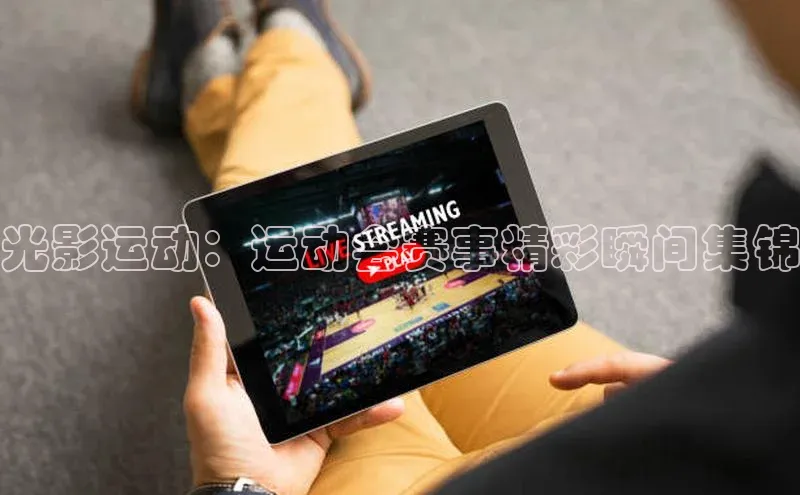 极悦娱乐百度人工翻译光影运动：运动会赛事精彩瞬间集锦