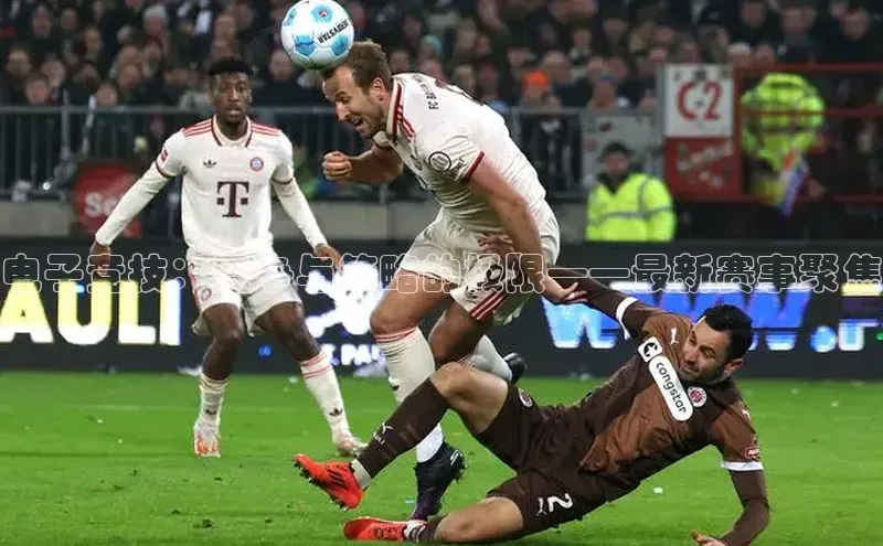 极悦娱乐平台注册小红书电子竞技：竞争与策略的极限——最新赛事聚焦