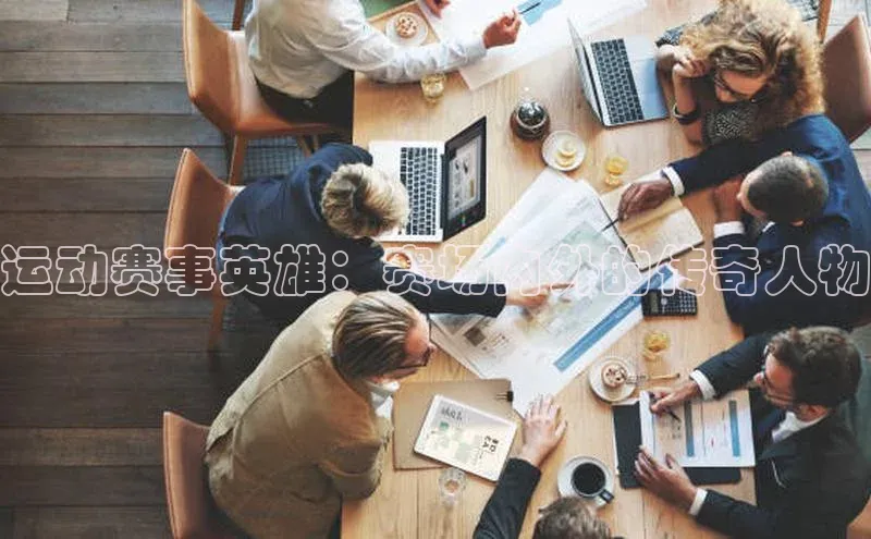 极悦平台官网app下载诸葛科技运动赛事英雄：赛场内外的传奇人物