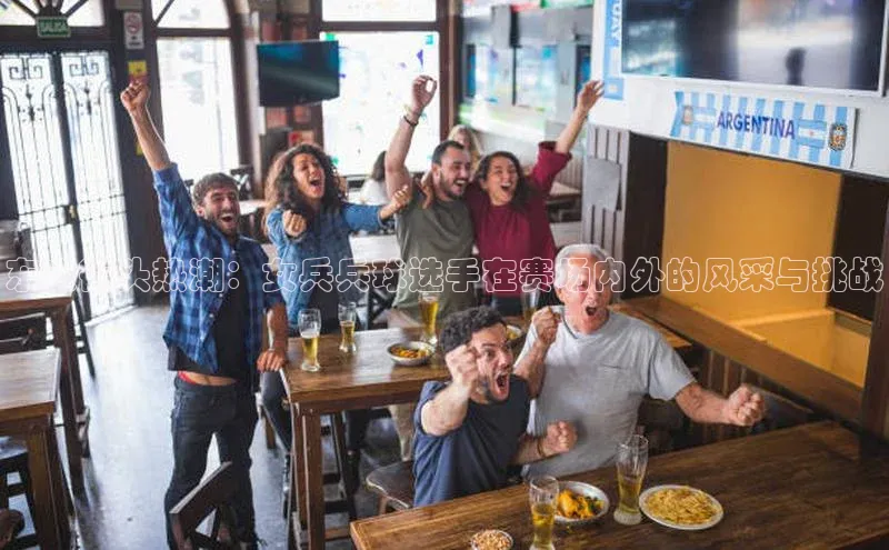 极悦官方网站首页赛富乐斯东京街头热潮：女兵兵球选手在赛场内外的风采与挑战