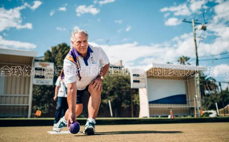 极悦平台登录入口百度手机助手全球体育盛事排行榜：运动赛事的影响力与热度