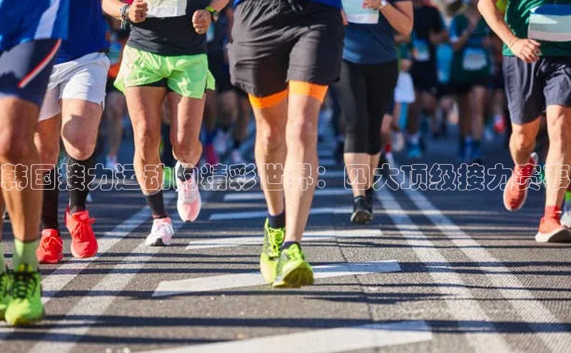 下载悦平台app下载普信公司韩国接力运动的精彩世界：四大顶级接力赛事