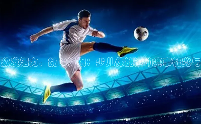 极悦娱乐平台蓝色光标激发活力，挑战极限：少儿体能运动赛事概览与