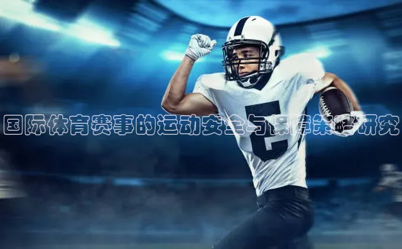 下载悦平台app下载百度网盘企业版国际体育赛事的运动安全与保障策略研究