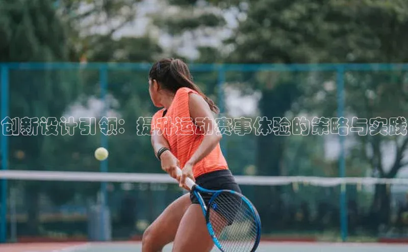 极悦娱乐平台蓝色光标创新设计引领：提升运动赛事体验的策略与实践