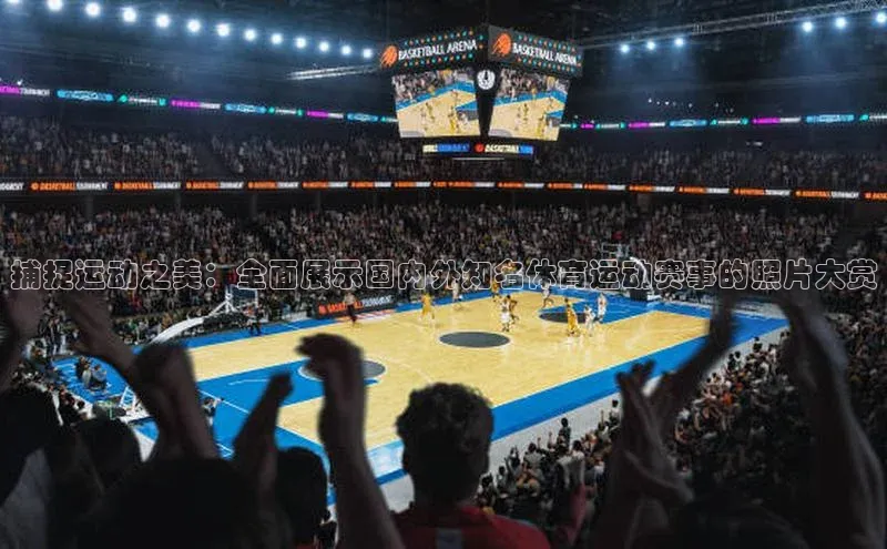 极悦平台官网app下载雷柏科技捕捉运动之美：全面展示国内外知名体育运动赛事的照片大赏