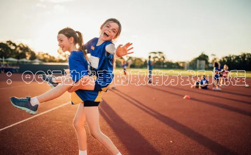 极悦游戏登录入口百度手机卫士：QQ运动赛事的取消方式和流程