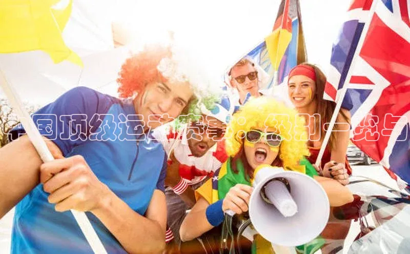 极悦娱乐登录注册光魔科技中国顶级运动赛事：级别一览与