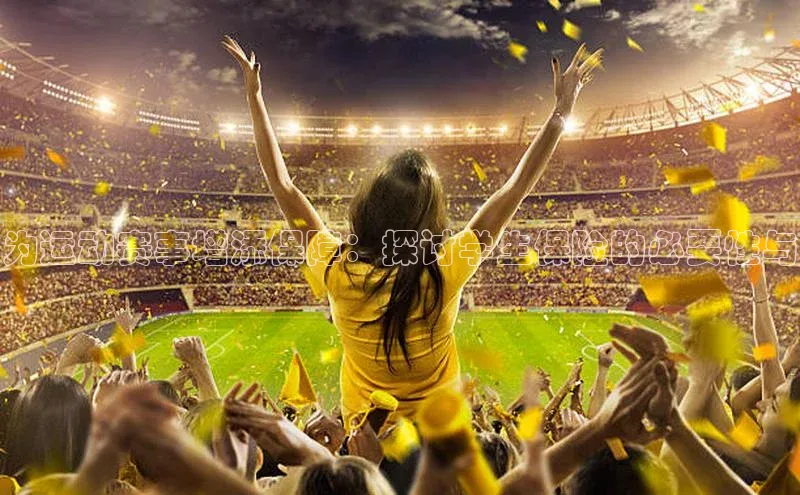 极悦娱乐登录注册度小满支付为运动赛事增添保障：探讨学生保险的必要性与