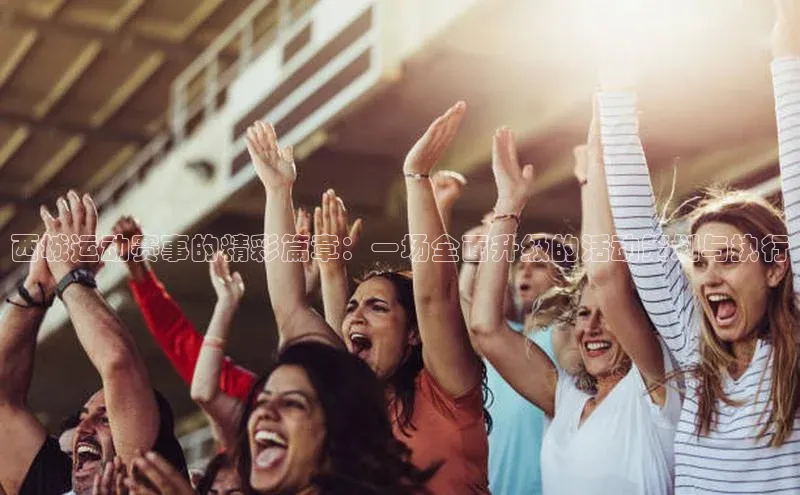 西城运动赛事的精彩篇章：一场全面升级的活动策划与执行