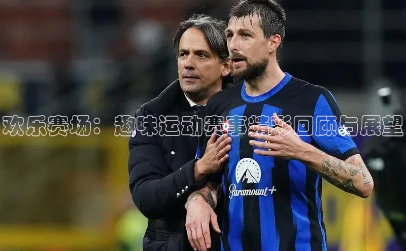 欢乐赛场：趣味运动赛事精彩回顾与展望