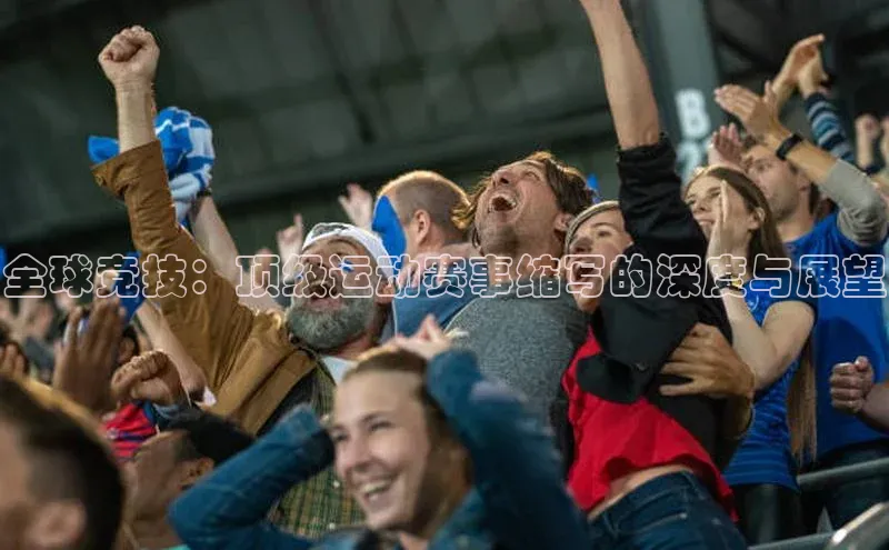 全球竞技：顶级运动赛事缩写的深度与展望