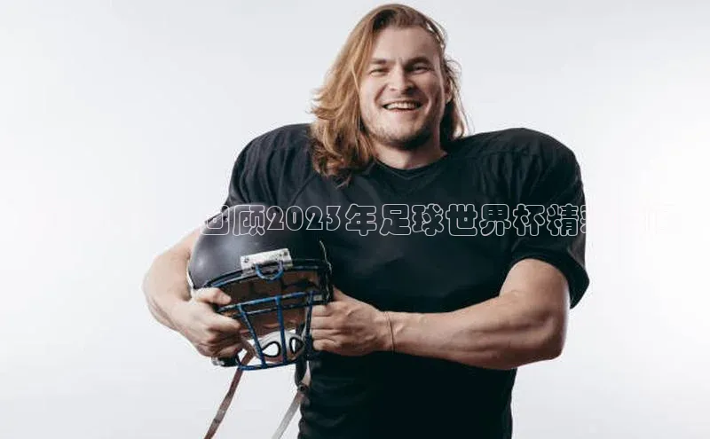 高清重现：回顾2023年足球世界杯精彩瞬间