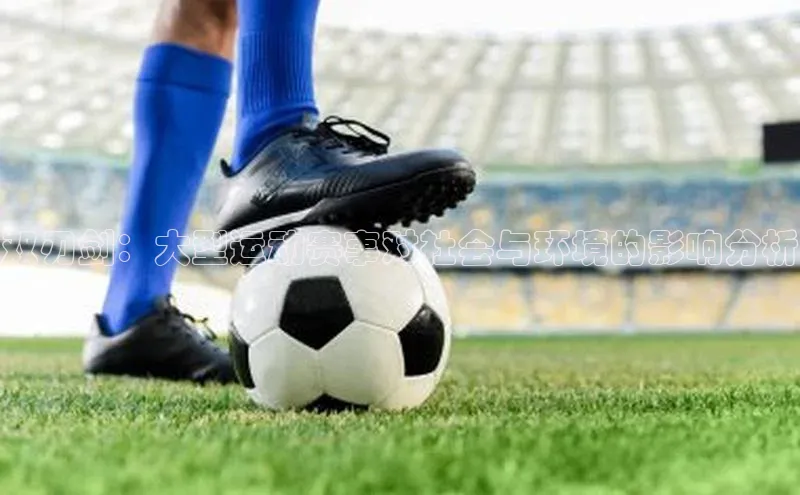 双刃剑：大型运动赛事对社会与环境的影响分析