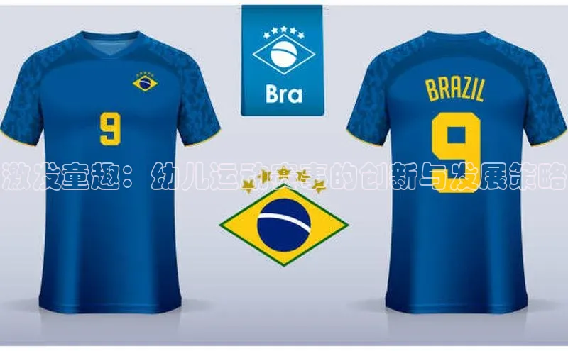 激发童趣：幼儿运动赛事的创新与发展策略