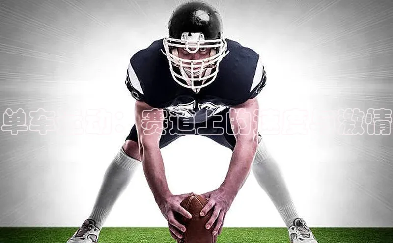 单车运动：赛道上的速度与激情