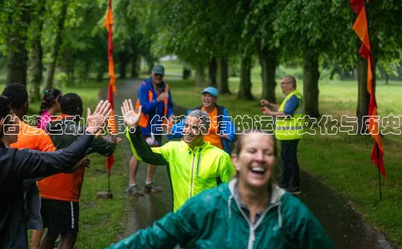 台湾运动盛事：台湾特有的运动文化与历史
