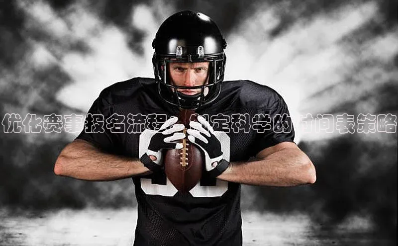 优化赛事报名流程：制定科学的时间表策略