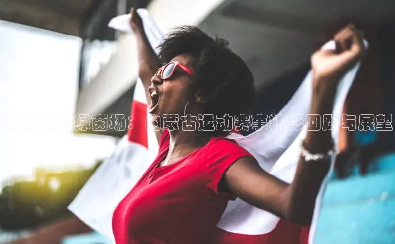 激情燃动绿茵场：内蒙古运动赛事精彩回顾与展望