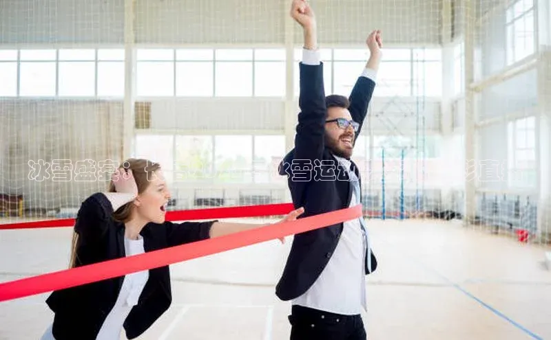 冰雪盛宴：长春2023年冰雪运动赛事的精彩直播