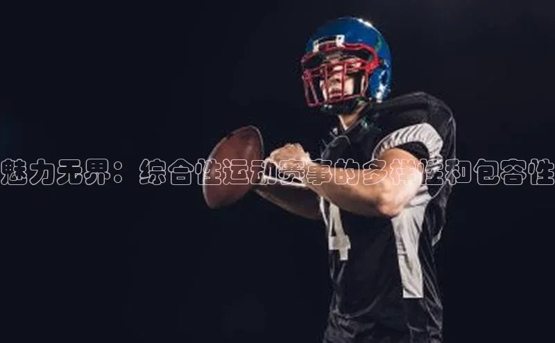魅力无界：综合性运动赛事的多样性和包容性