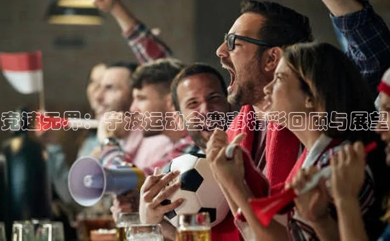 竞速无界：宁波运动会赛事精彩回顾与展望