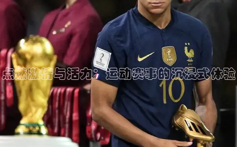 点燃激情与活力：运动赛事的沉浸式体验