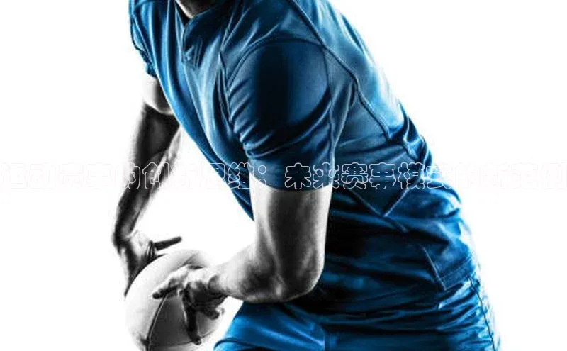 运动赛事的创新思维：未来赛事模式的新范例