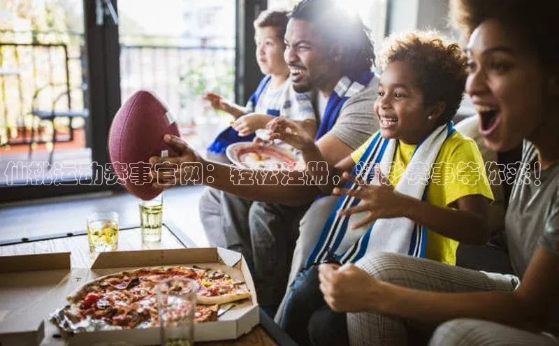 仙桃运动赛事官网：轻松注册，精彩赛事等你来！