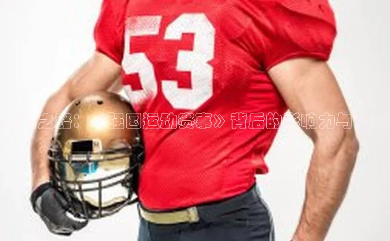 强国之路：《强国运动赛事》背后的影响力与启示