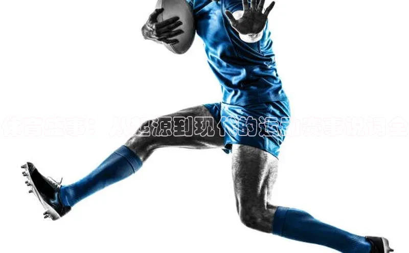 体育盛事：从起源到现代的运动赛事说词全