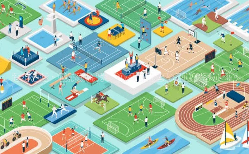 活力福建·健康新风尚：2023年度运动与健身活动盛事