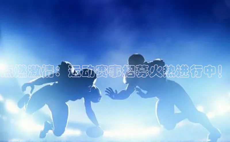 点燃激情：运动赛事招募火热进行中！