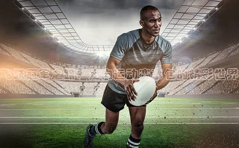 飞跃冠军之路：定向运动赛事包的精彩世界