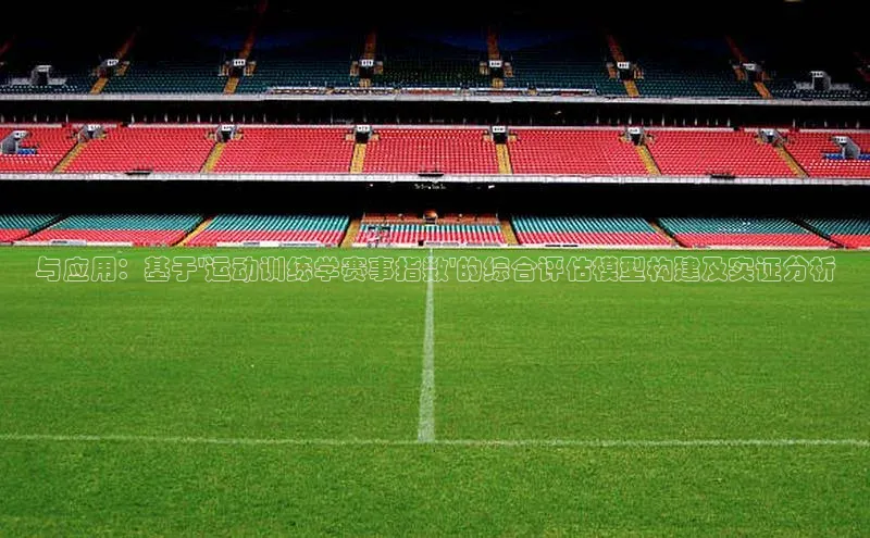 与应用：基于\'运动训练学赛事指数\'的综合评估模型构建及实证分析