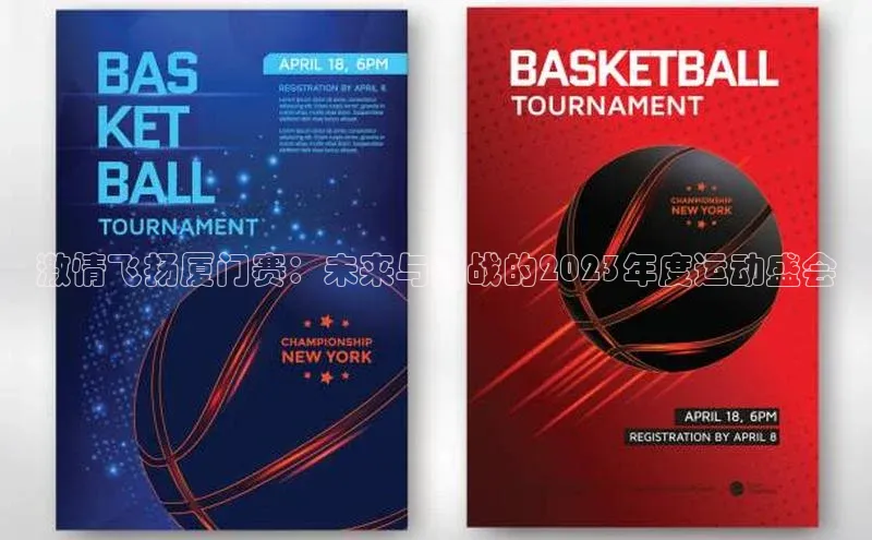 激情飞扬厦门赛：未来与挑战的2023年度运动盛会