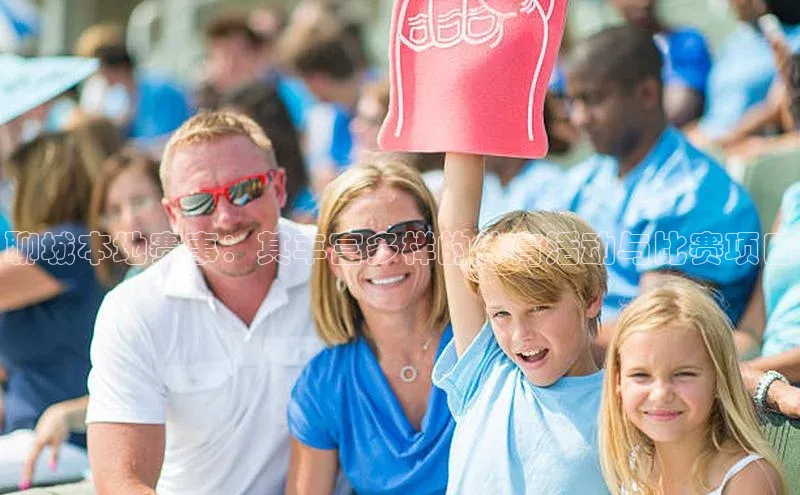 聊城本地赛事：其丰富多样的体育活动与比赛项目